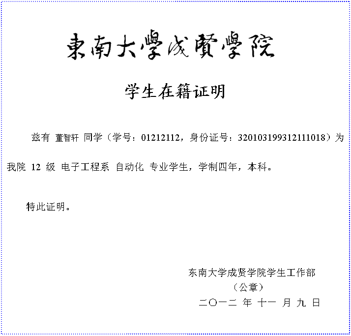 �ı���:  
ѧ���ڼ�֤��
���� ������ ͬѧ��ѧ�ţ�01212112������֤�ţ�320103199312111018��Ϊ��Ժ 12 �� ���ӹ���ϵ �Զ��� רҵѧ����ѧ�����꣬���ơ�

�ش�֤����



                                           wwwbet3650003ѧ��������
                              �����£�
����һ�� �� ʮһ �� �� ��


